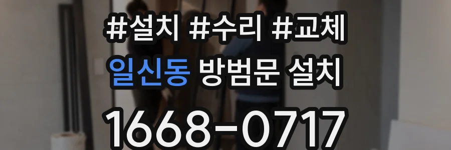 일신동 방범문 설치