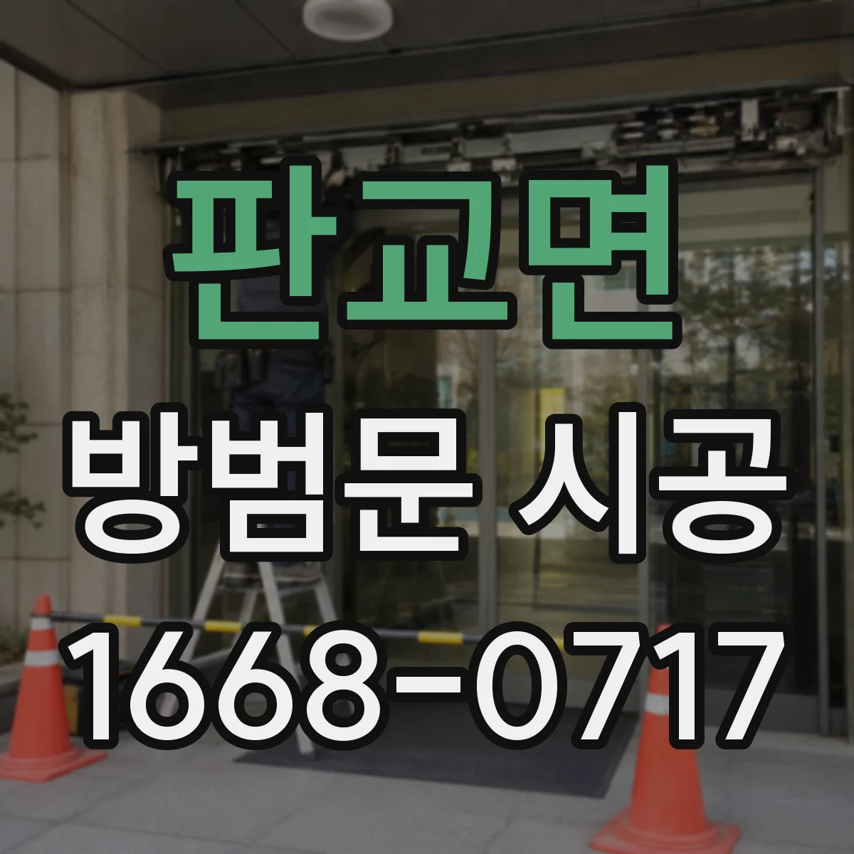 판교면 방범문 시공