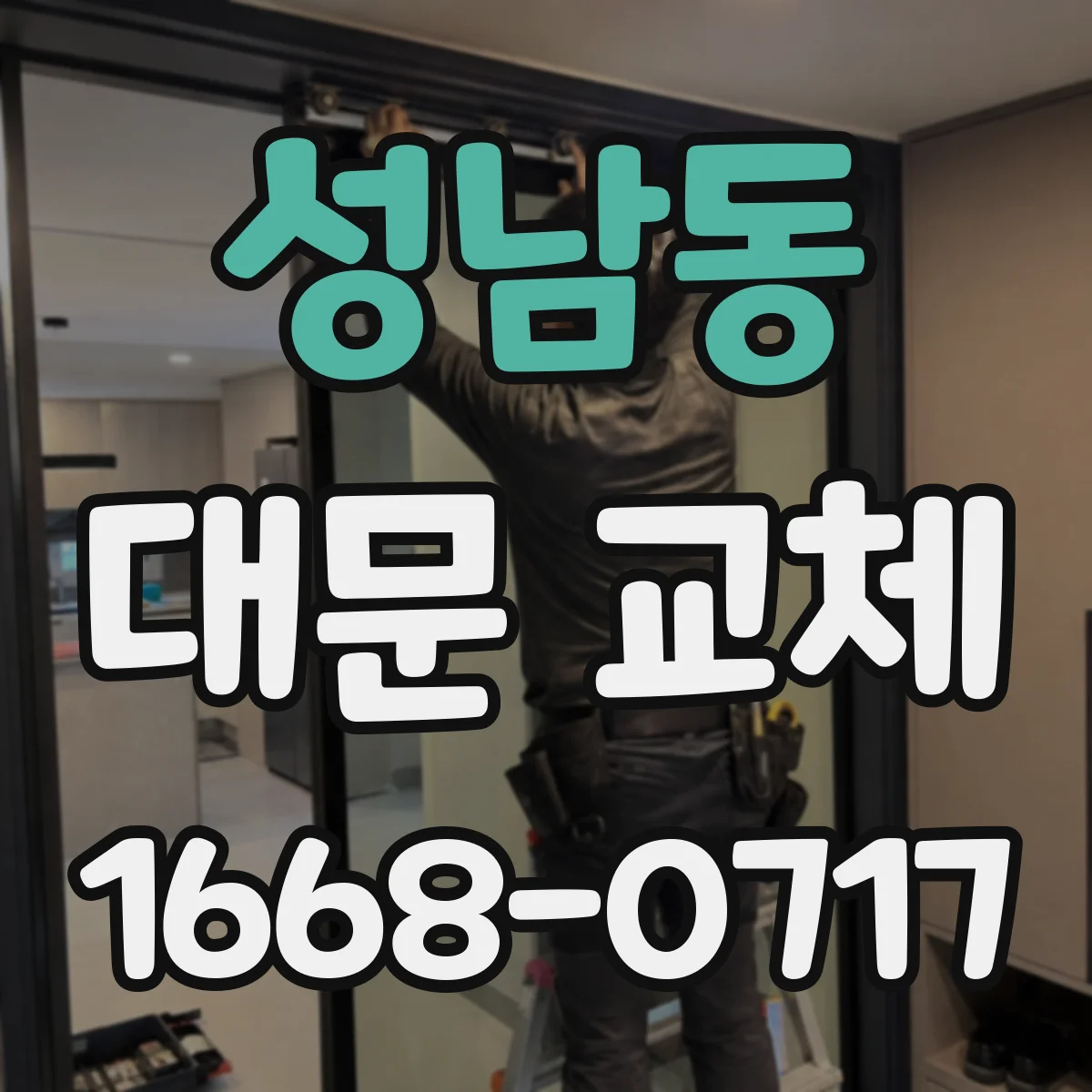 성남동 대문 교체