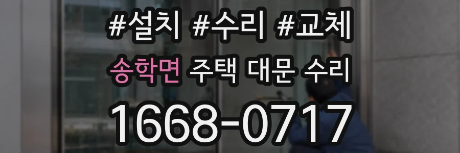 송학면 주택 대문 수리