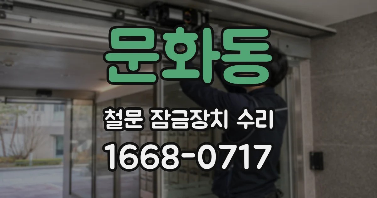 문화동 철문 잠금장치 수리