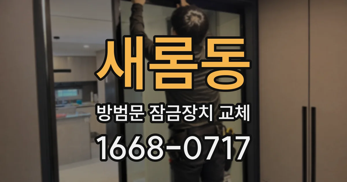 새롬동 방범문 잠금장치 교체