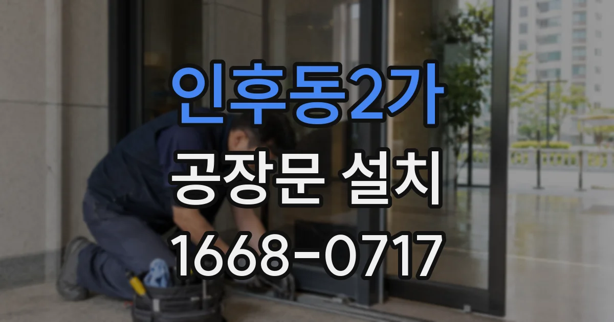 인후동2가 공장문 설치