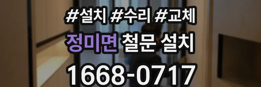 정미면 철문 설치
