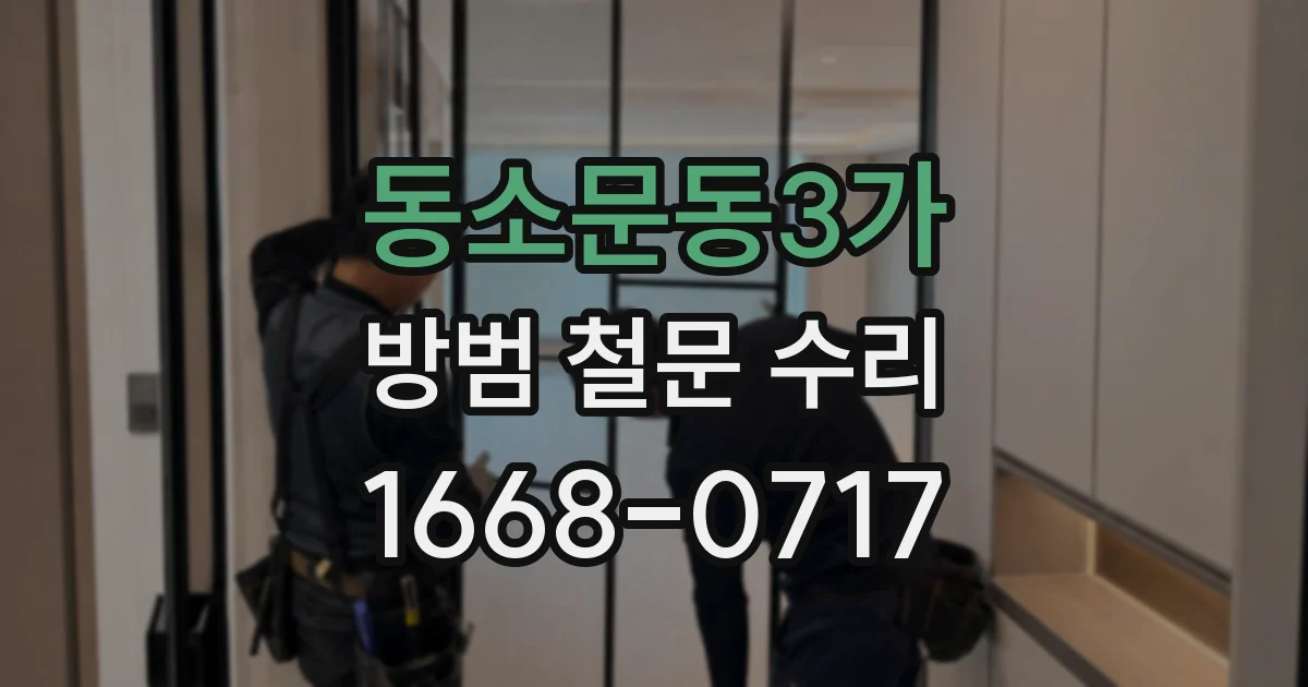 동소문동3가 방범 철문 수리