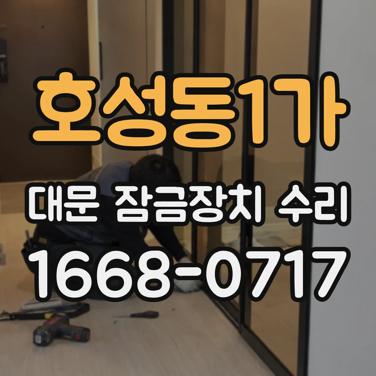 호성동1가 대문 잠금장치 수리