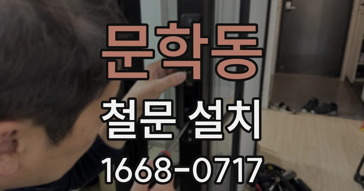 문학동 철문 설치