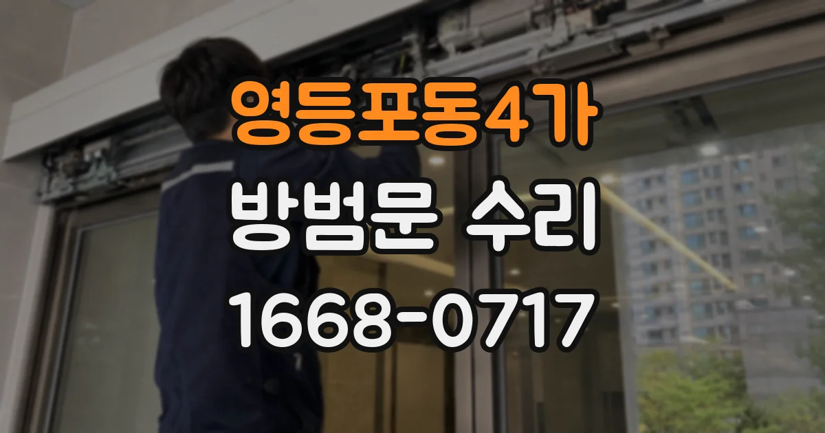 영등포동4가 방범문 수리