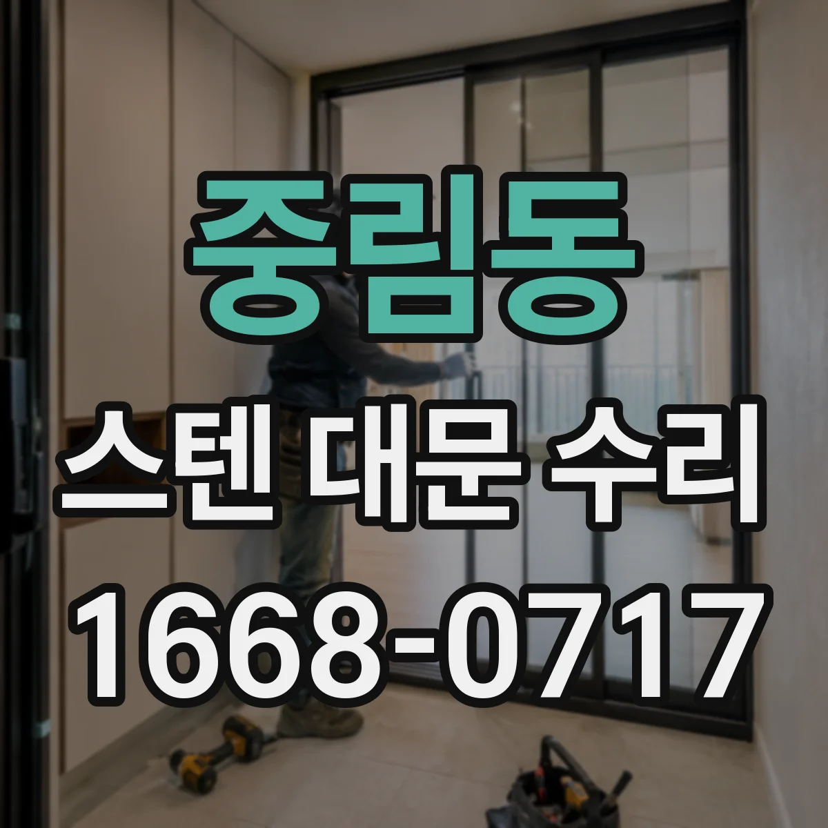 중림동 스텐 대문 수리