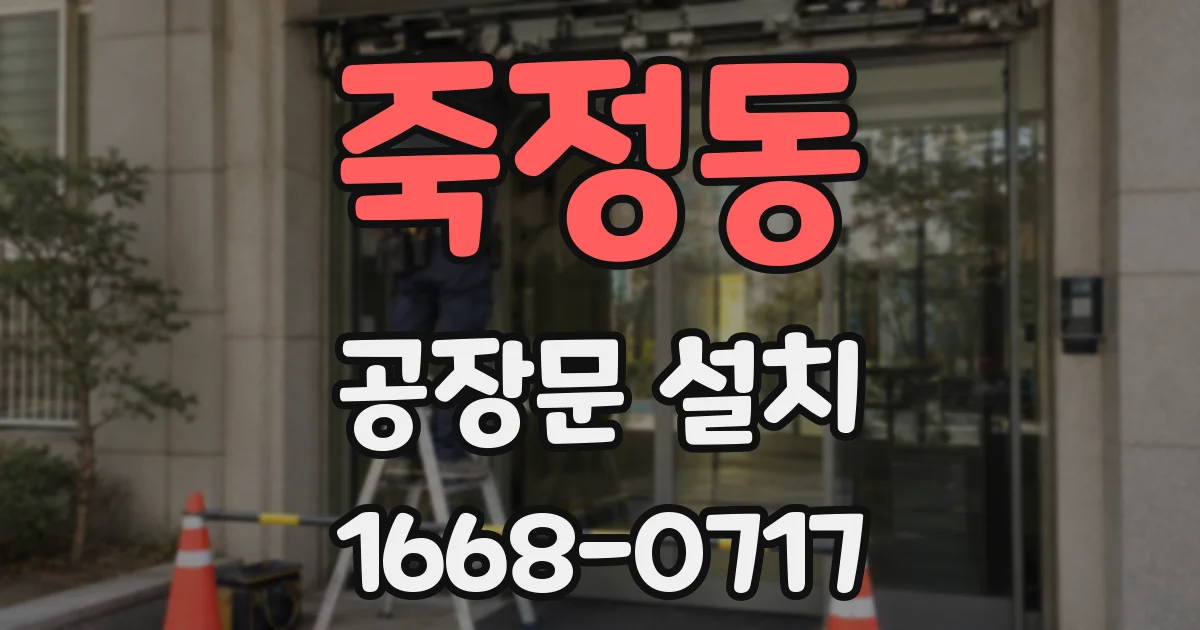 죽정동 공장문 설치