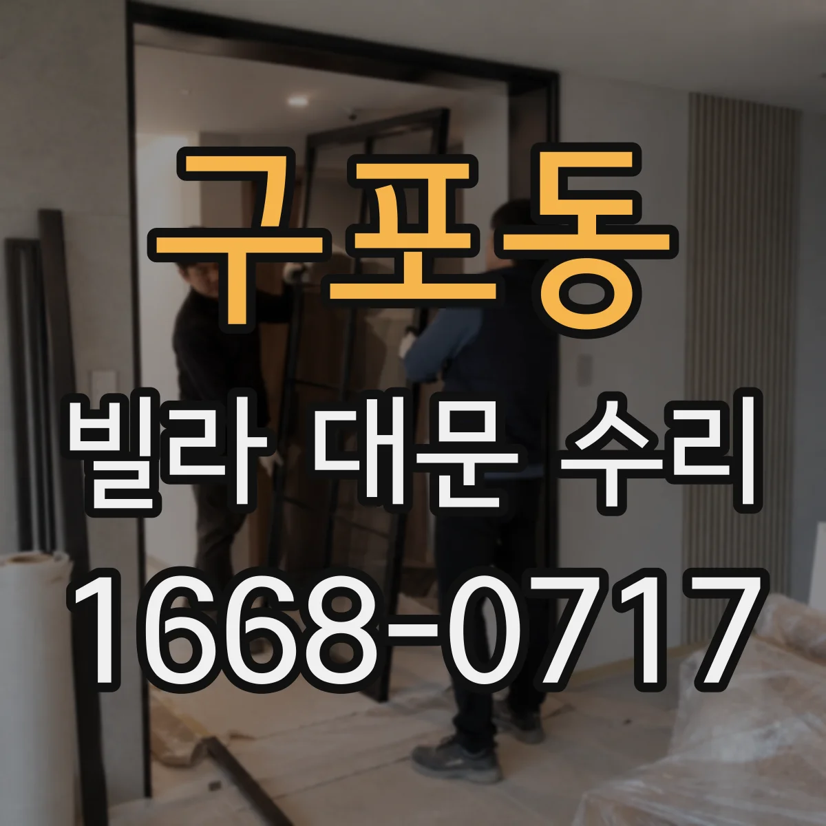 구포동 빌라 대문 수리