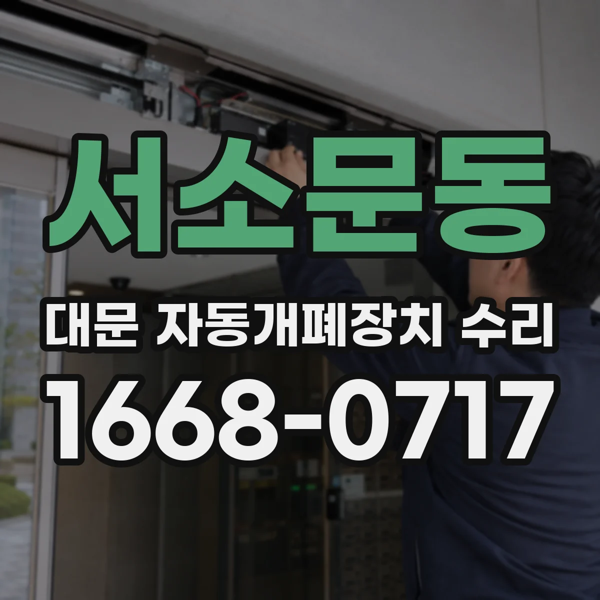 서소문동 대문 자동개폐장치 수리