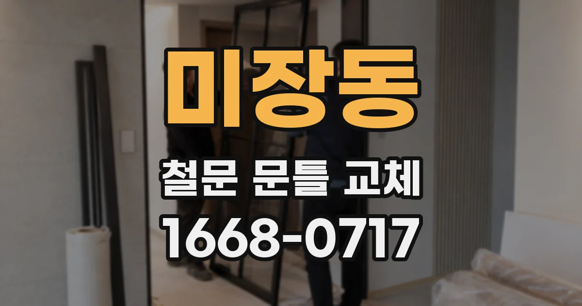 미장동 철문 문틀 교체
