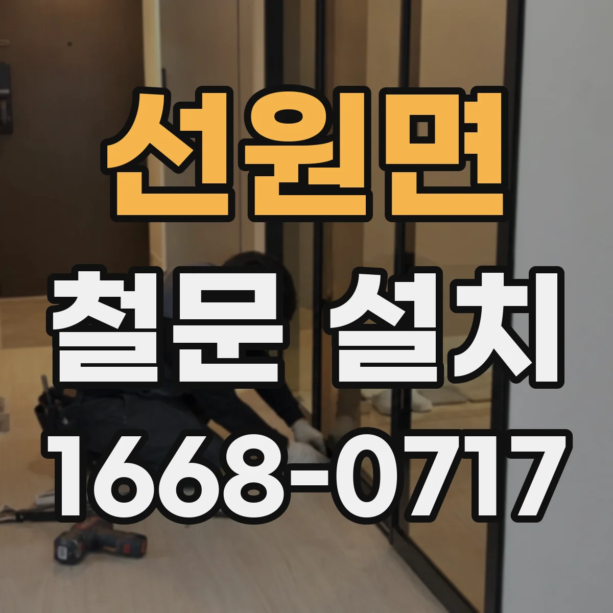 선원면 철문 설치