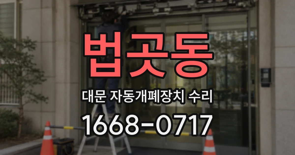 법곳동 대문 자동개폐장치 수리