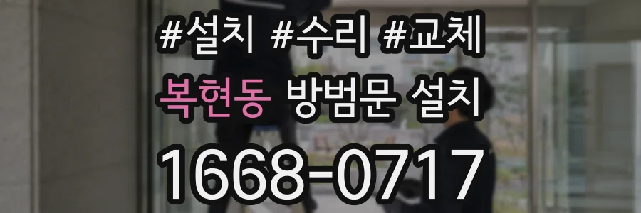 복현동 방범문 설치