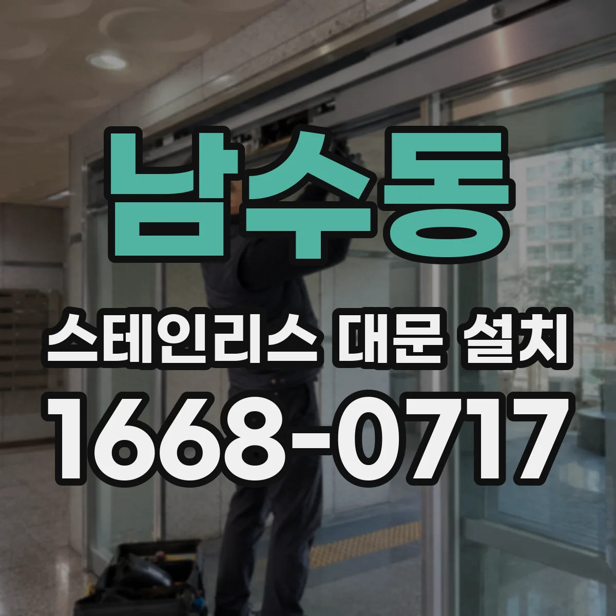 남수동 스테인리스 대문 설치