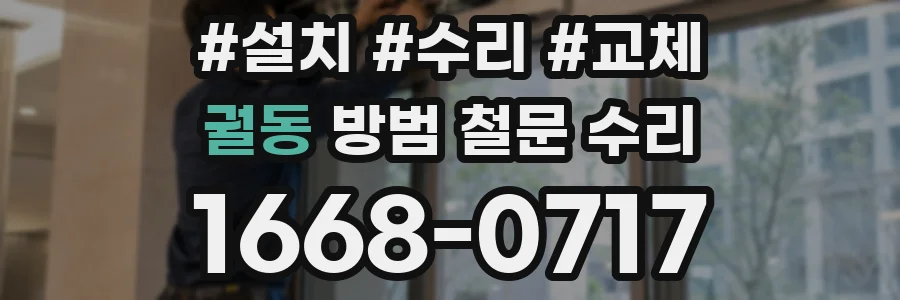 궐동 방범 철문 수리