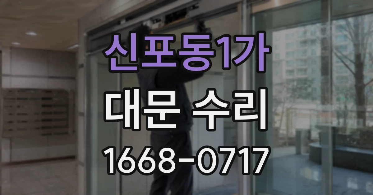 신포동1가 대문 수리