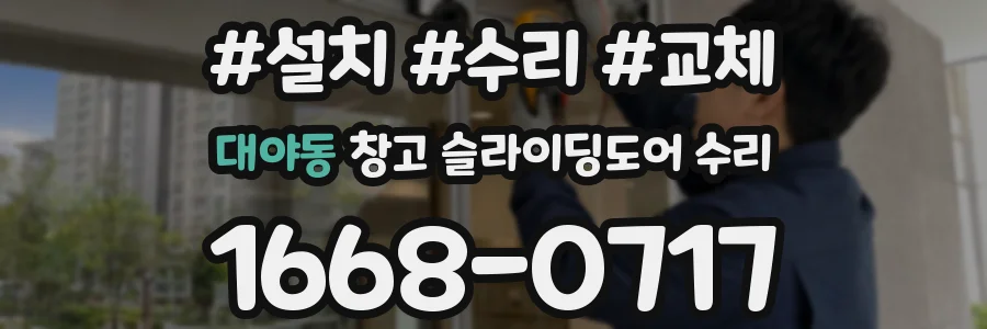 대야동 창고 슬라이딩도어 수리