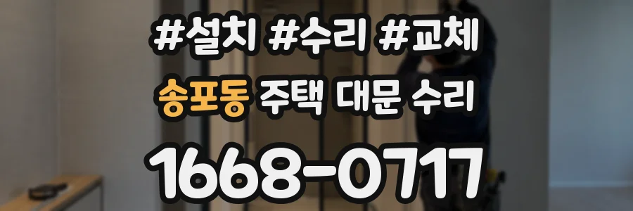 송포동 주택 대문 수리