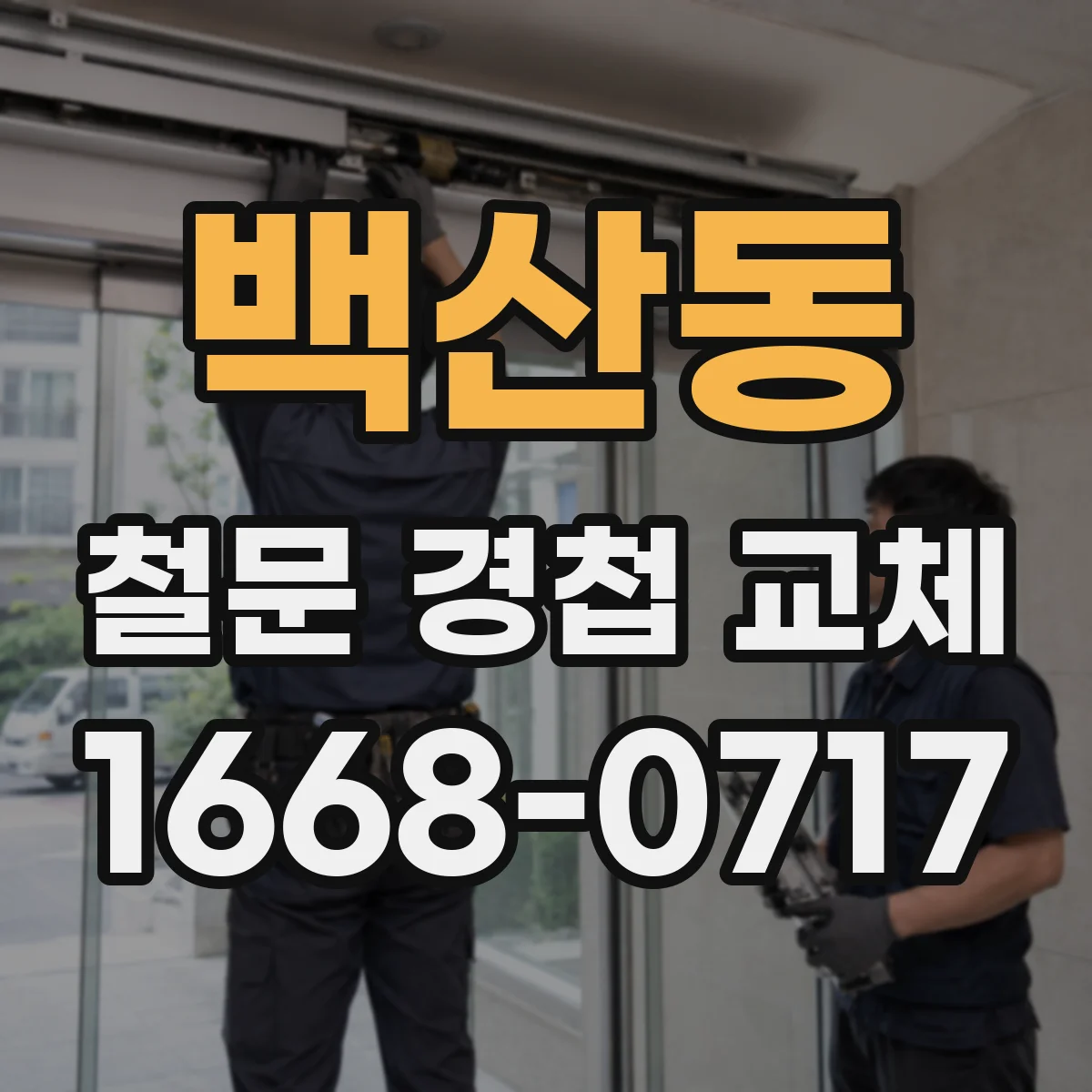 백산동 철문 경첩 교체