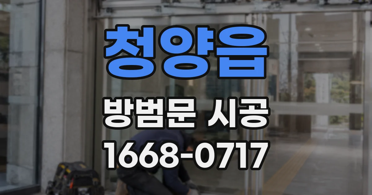 청양읍 방범문 시공