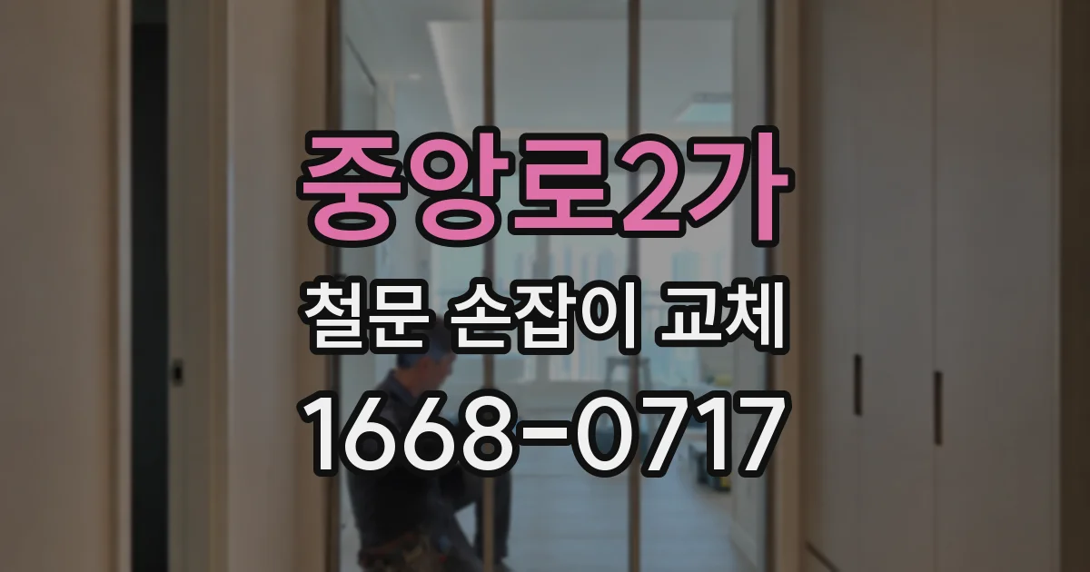 중앙로2가 철문 손잡이 교체