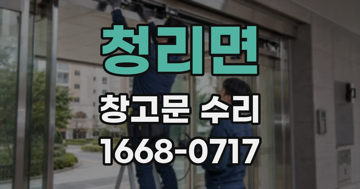 청리면 창고문 수리