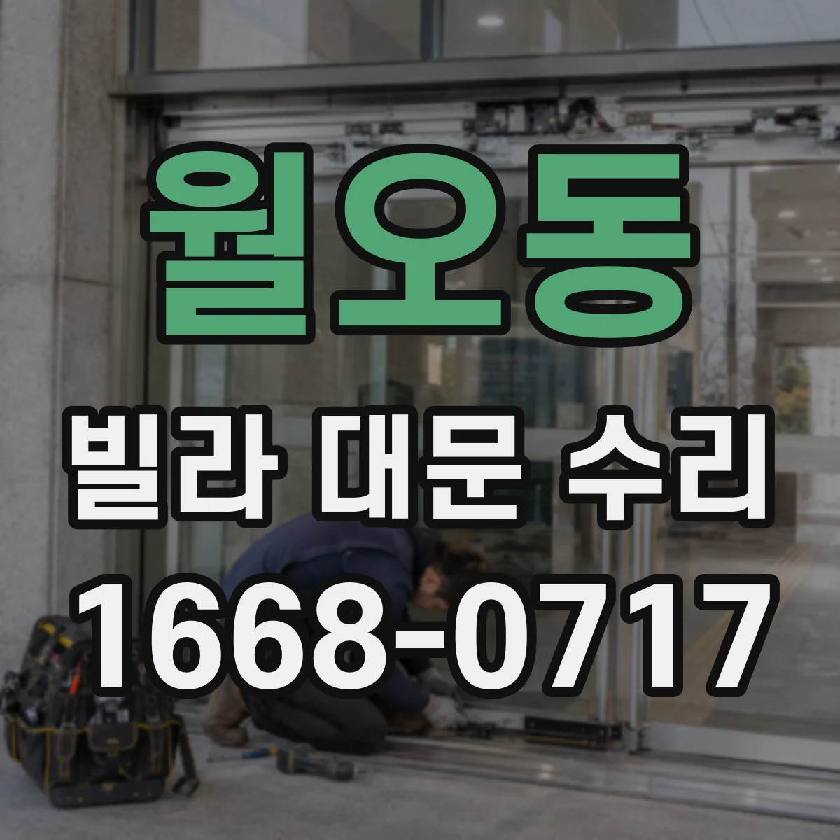 월오동 빌라 대문 수리