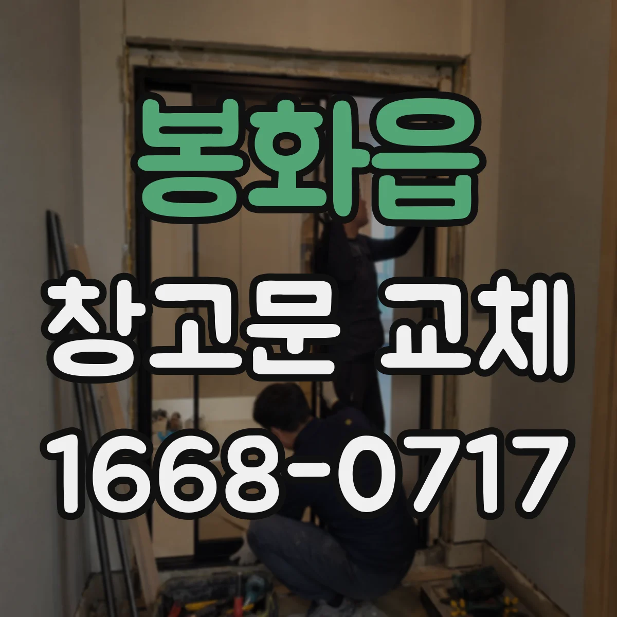 봉화읍 창고문 교체