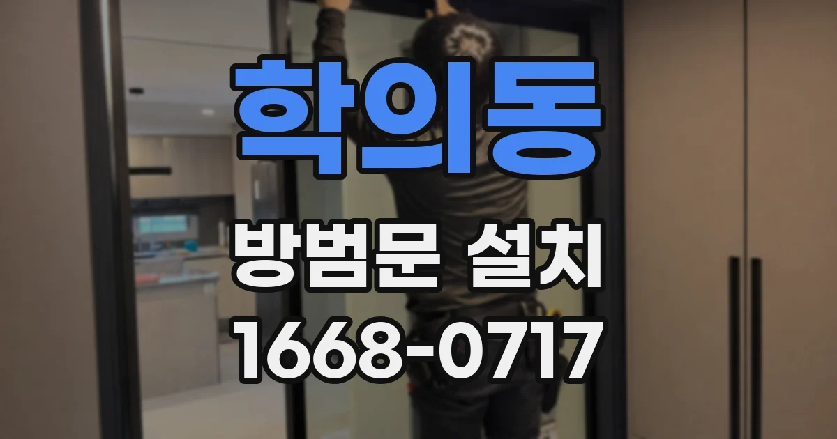 학의동 방범문 설치