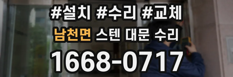 남천면 스텐 대문 수리