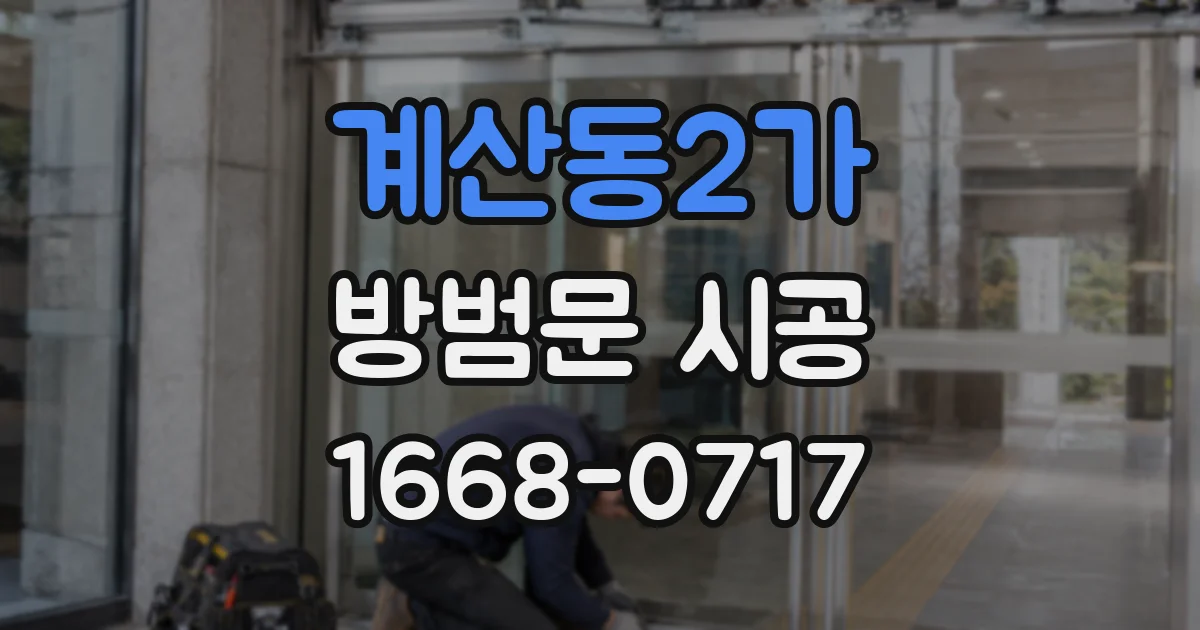 계산동2가 방범문 시공