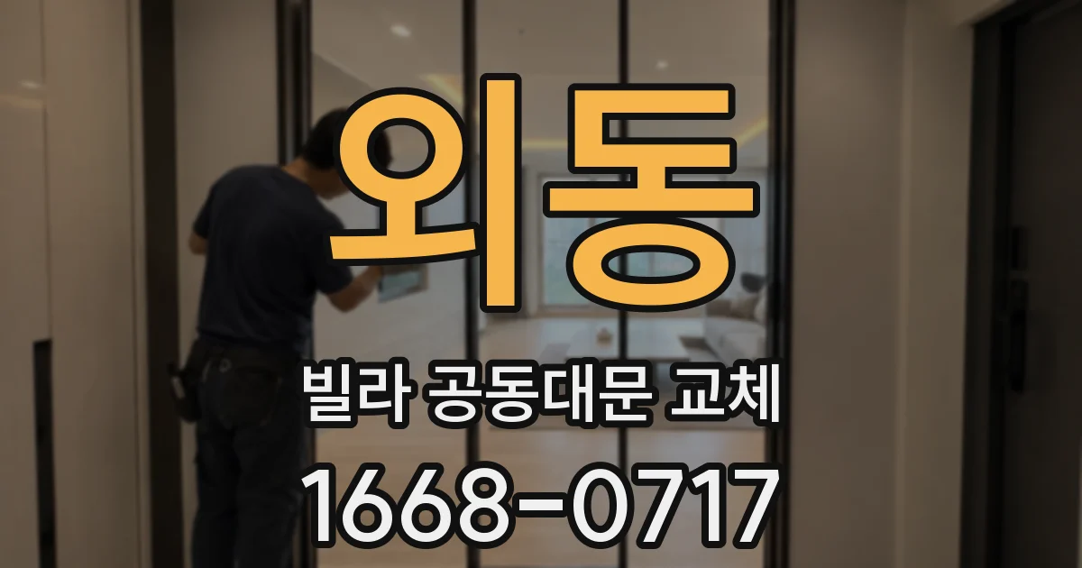외동 빌라 공동대문 교체