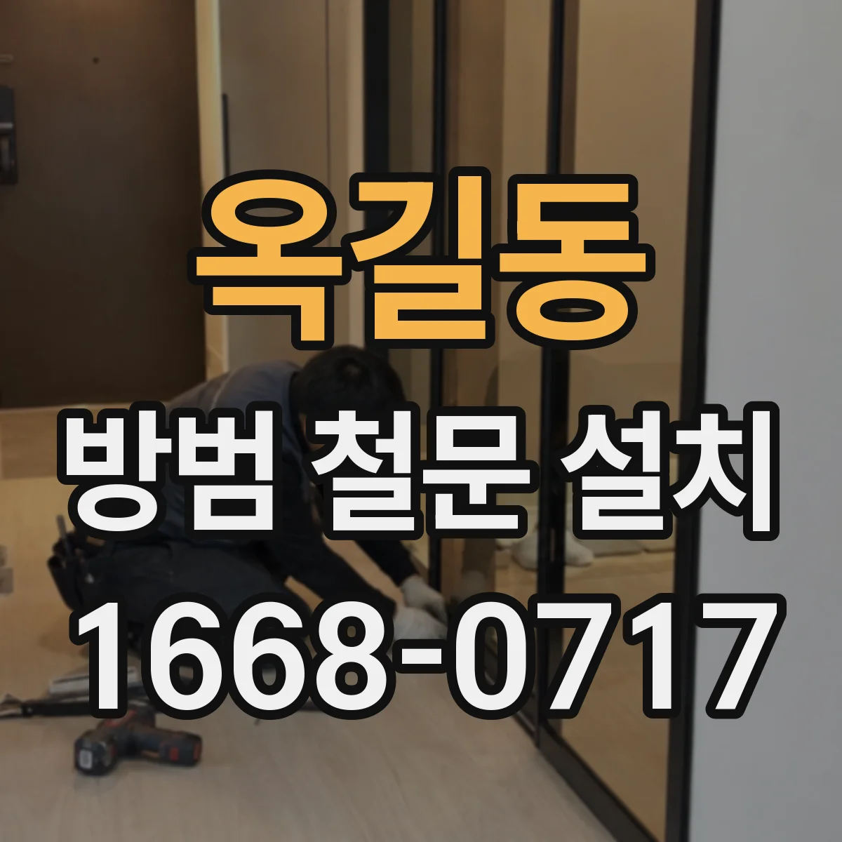 옥길동 방범 철문 설치