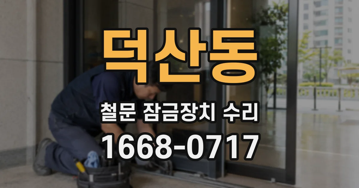 덕산동 철문 잠금장치 수리