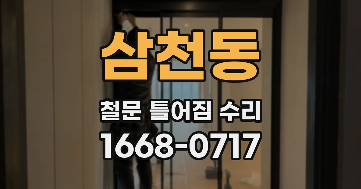 삼천동 철문 틀어짐 수리