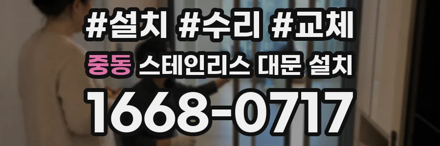 중동 스테인리스 대문 설치