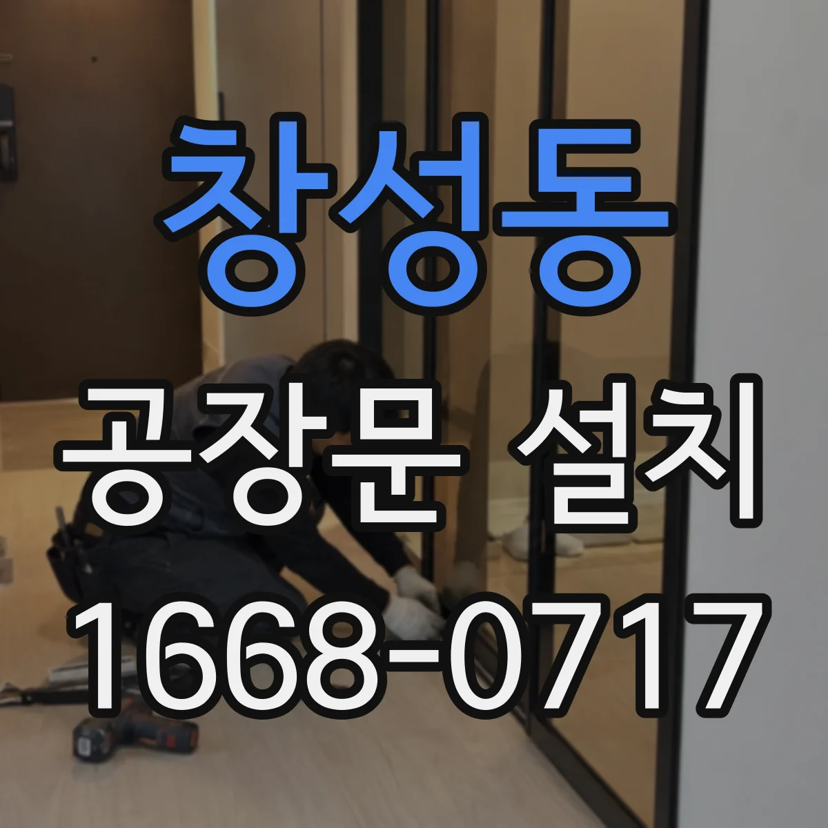 창성동 공장문 설치