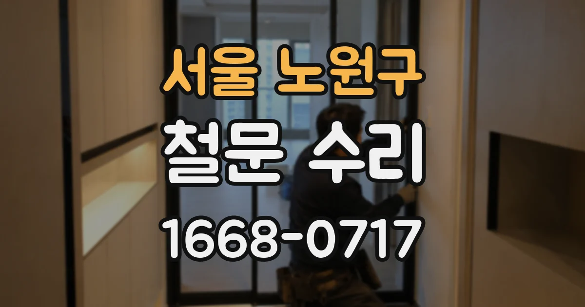 서울 노원구 철문 수리