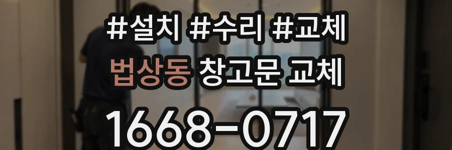 법상동 창고문 교체