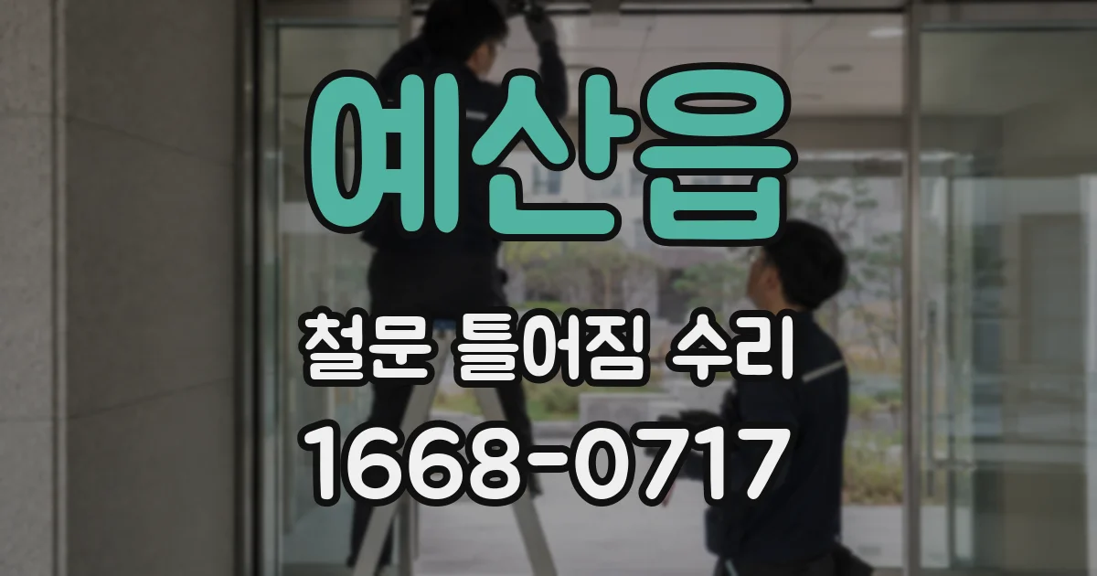 예산읍 철문 틀어짐 수리