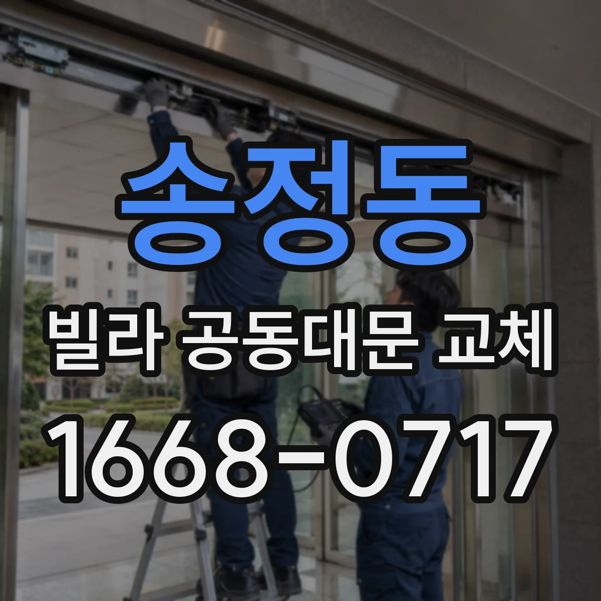 송정동 빌라 공동대문 교체