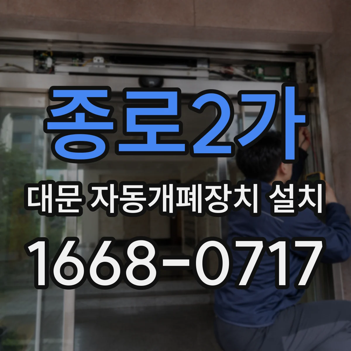 종로2가 대문 자동개폐장치 설치