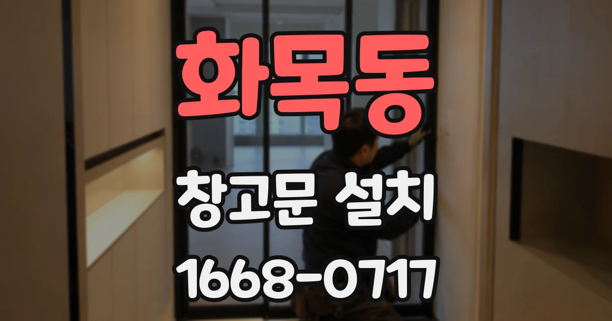 화목동 창고문 설치
