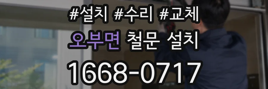 오부면 철문 설치