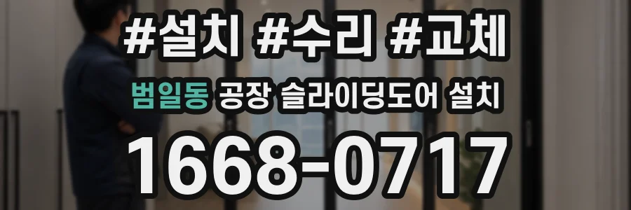 범일동 공장 슬라이딩도어 설치