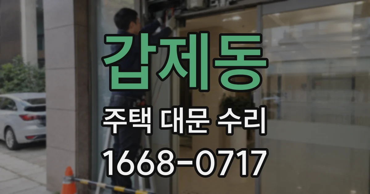 갑제동 주택 대문 수리