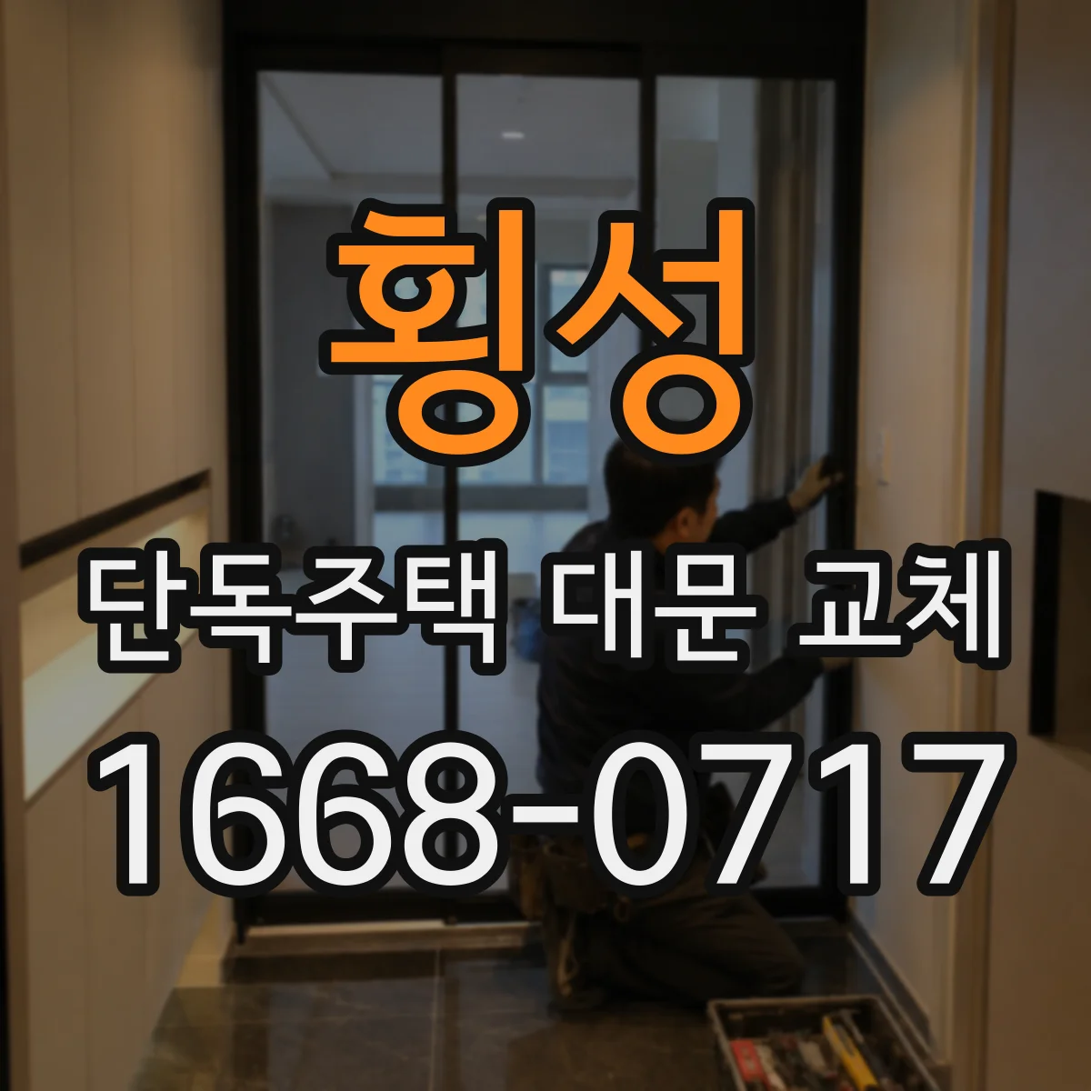 횡성 단독주택 대문 교체